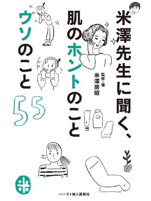 cover image of 米澤先生に聞く、肌のホントのことウソのこと55